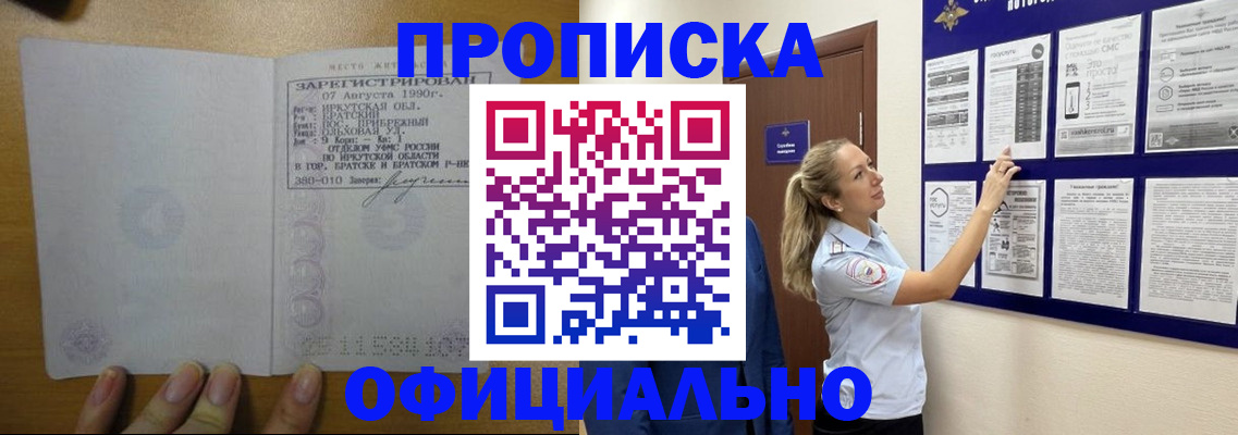 купить прописку в Алейске